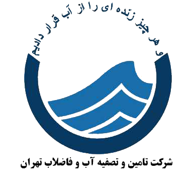 شرکت تامین و تصفیه آب و فاضلاب تهران